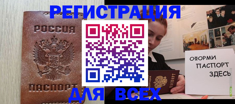 временная регистрация для всех в Волгодонске