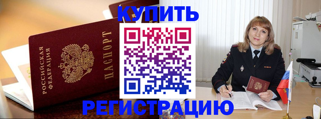 прописка в Волгодонске