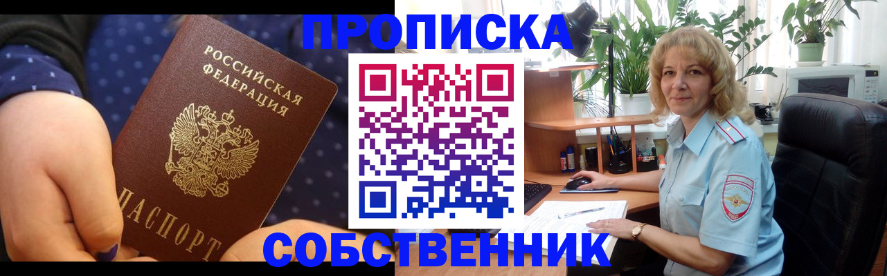 купить прописку в Волгодонске